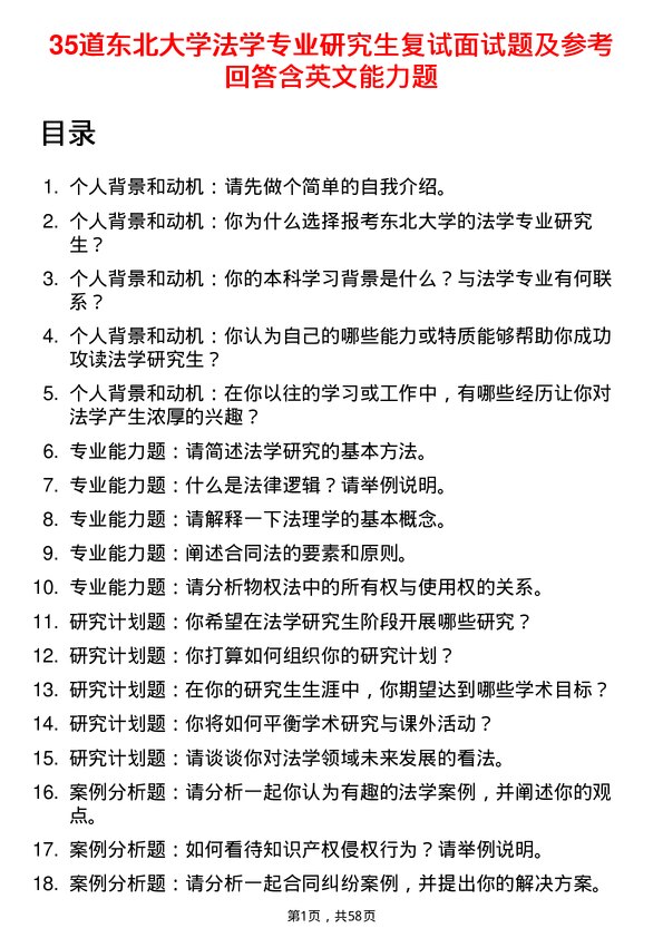 35道东北大学法学专业研究生复试面试题及参考回答含英文能力题