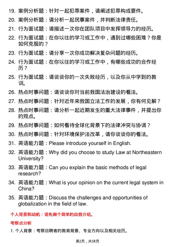 35道东北大学法学专业研究生复试面试题及参考回答含英文能力题