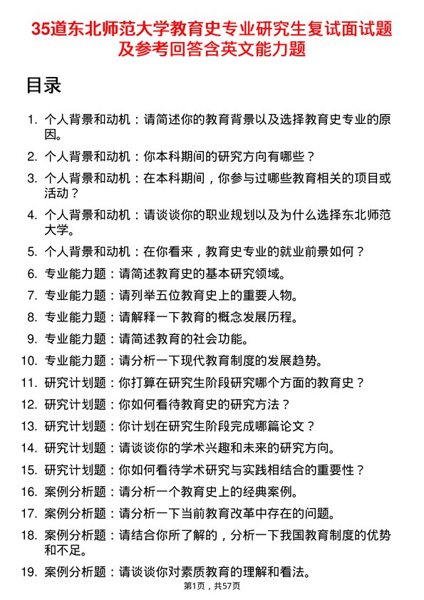 35道东北师范大学教育史专业研究生复试面试题及参考回答含英文能力题