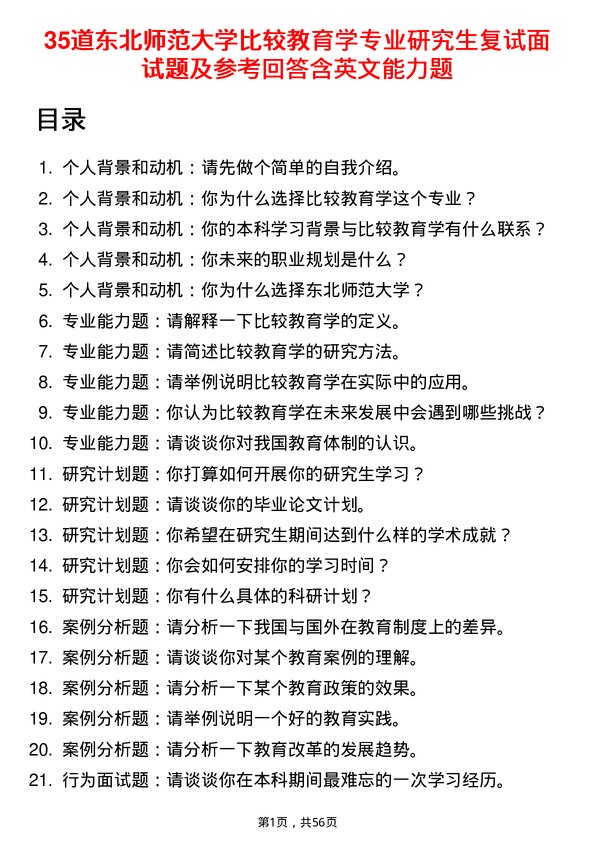 35道东北师范大学比较教育学专业研究生复试面试题及参考回答含英文能力题