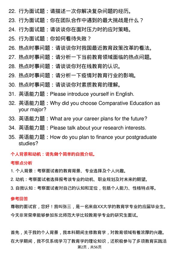 35道东北师范大学比较教育学专业研究生复试面试题及参考回答含英文能力题