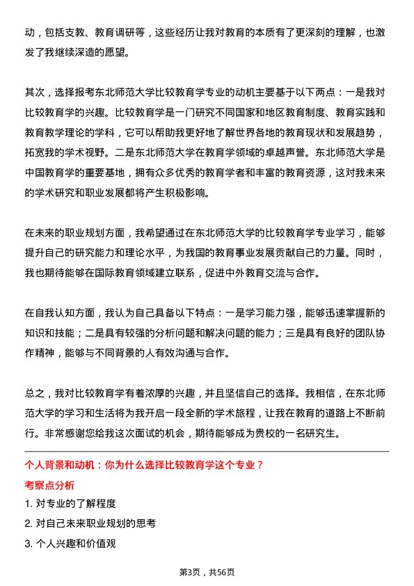 35道东北师范大学比较教育学专业研究生复试面试题及参考回答含英文能力题