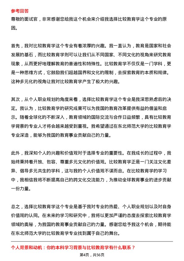 35道东北师范大学比较教育学专业研究生复试面试题及参考回答含英文能力题