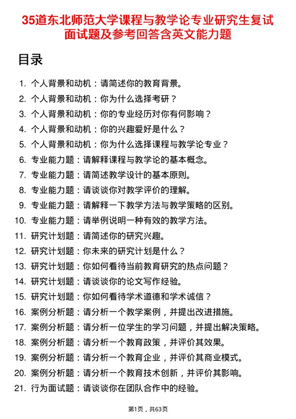 35道东北师范大学课程与教学论专业研究生复试面试题及参考回答含英文能力题