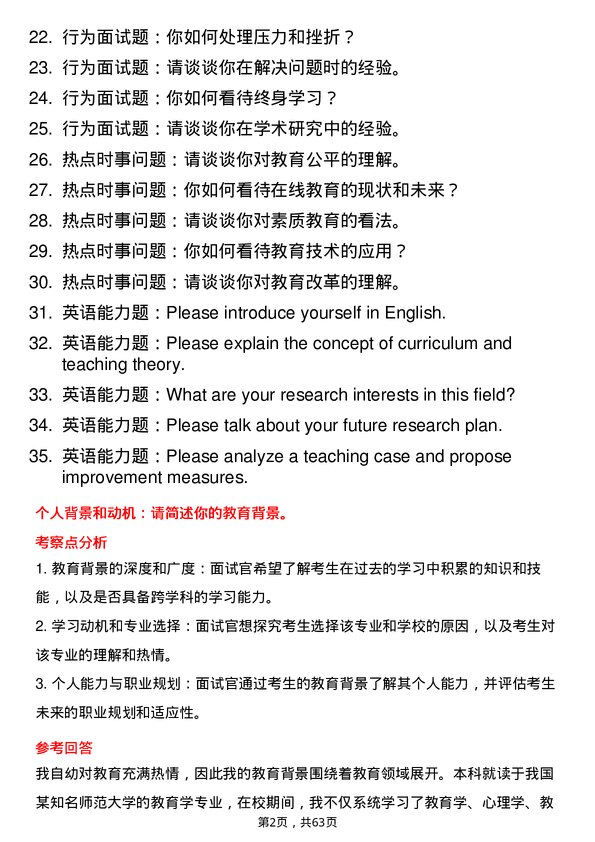 35道东北师范大学课程与教学论专业研究生复试面试题及参考回答含英文能力题