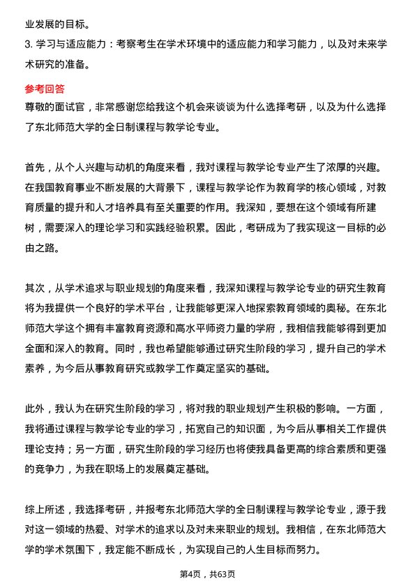 35道东北师范大学课程与教学论专业研究生复试面试题及参考回答含英文能力题