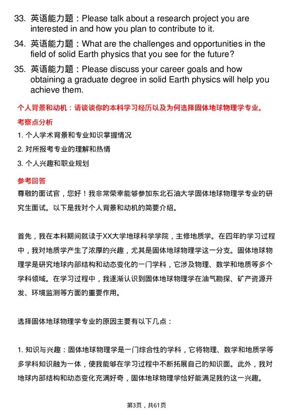 35道东北石油大学固体地球物理学专业研究生复试面试题及参考回答含英文能力题