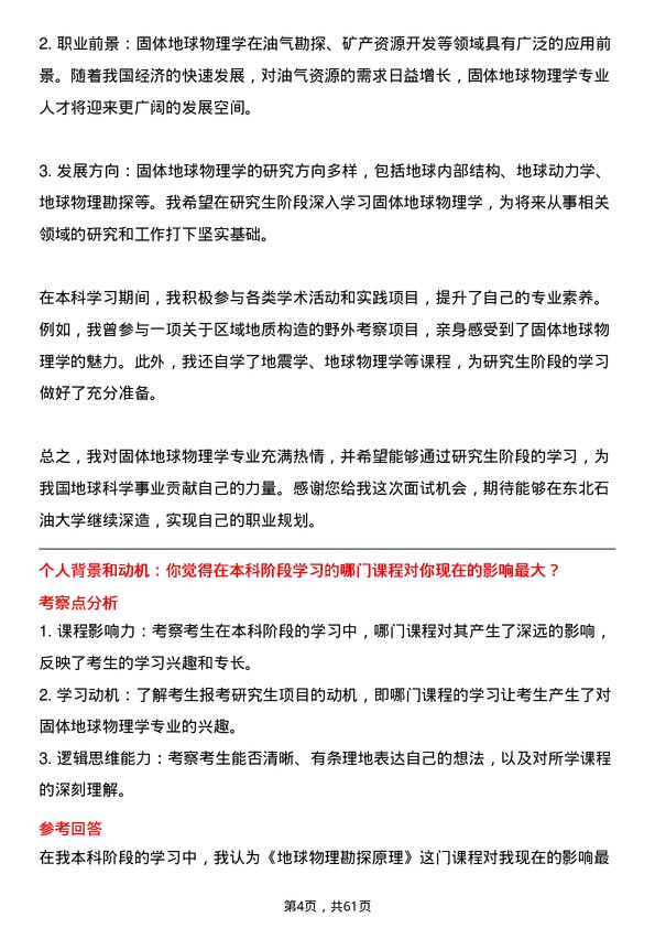 35道东北石油大学固体地球物理学专业研究生复试面试题及参考回答含英文能力题