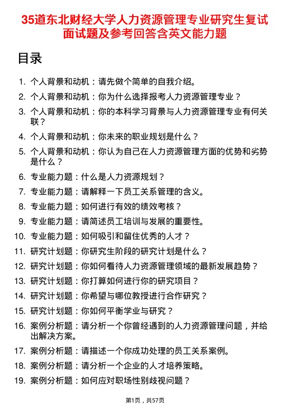 35道东北财经大学人力资源管理专业研究生复试面试题及参考回答含英文能力题