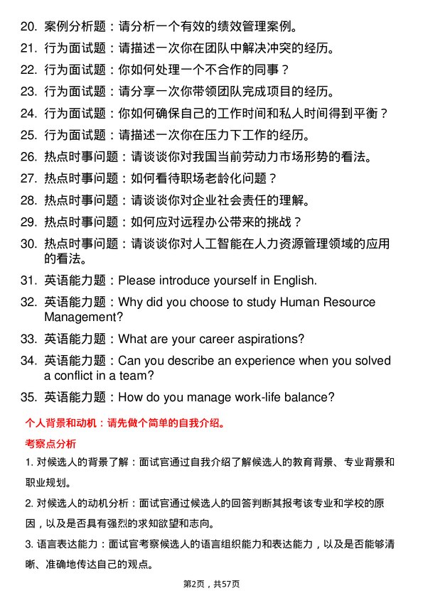 35道东北财经大学人力资源管理专业研究生复试面试题及参考回答含英文能力题