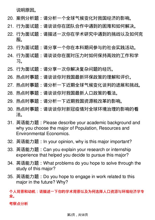 35道东北财经大学人口、资源与环境经济学专业研究生复试面试题及参考回答含英文能力题