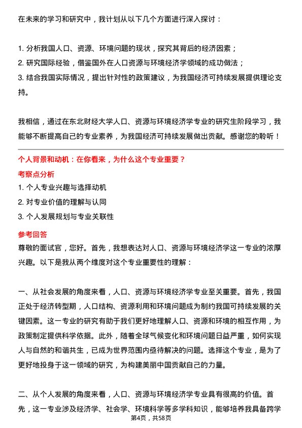 35道东北财经大学人口、资源与环境经济学专业研究生复试面试题及参考回答含英文能力题