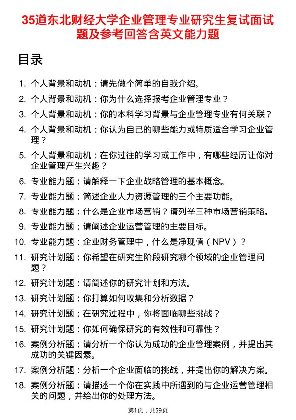 35道东北财经大学企业管理专业研究生复试面试题及参考回答含英文能力题