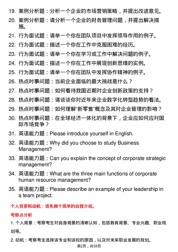 35道东北财经大学企业管理专业研究生复试面试题及参考回答含英文能力题