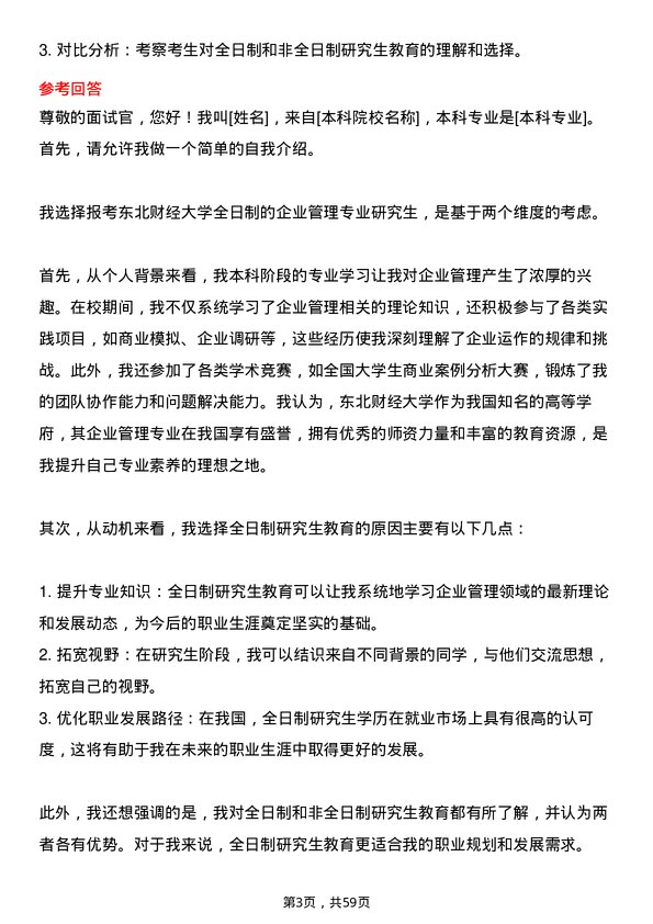 35道东北财经大学企业管理专业研究生复试面试题及参考回答含英文能力题