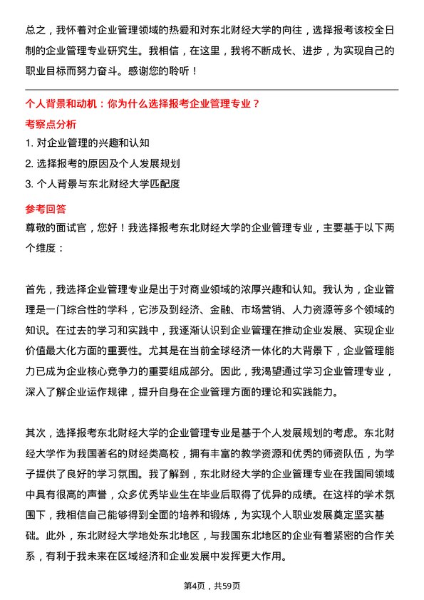 35道东北财经大学企业管理专业研究生复试面试题及参考回答含英文能力题