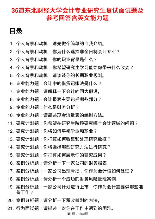 35道东北财经大学会计专业研究生复试面试题及参考回答含英文能力题