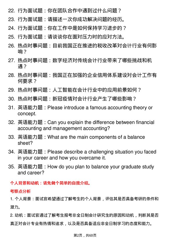 35道东北财经大学会计专业研究生复试面试题及参考回答含英文能力题