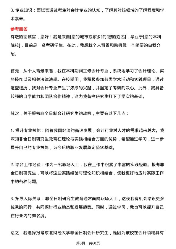 35道东北财经大学会计专业研究生复试面试题及参考回答含英文能力题