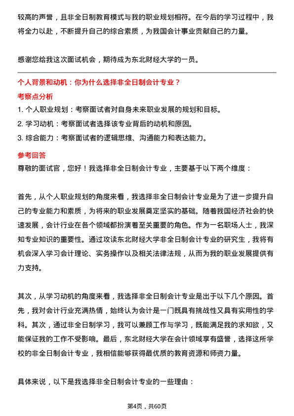 35道东北财经大学会计专业研究生复试面试题及参考回答含英文能力题