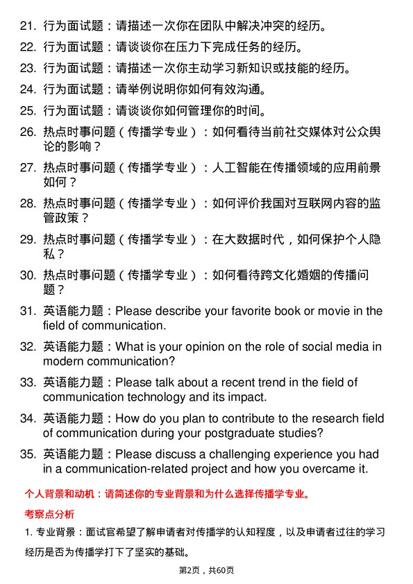 35道东北财经大学传播学专业研究生复试面试题及参考回答含英文能力题