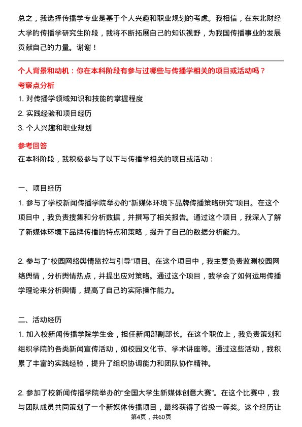 35道东北财经大学传播学专业研究生复试面试题及参考回答含英文能力题