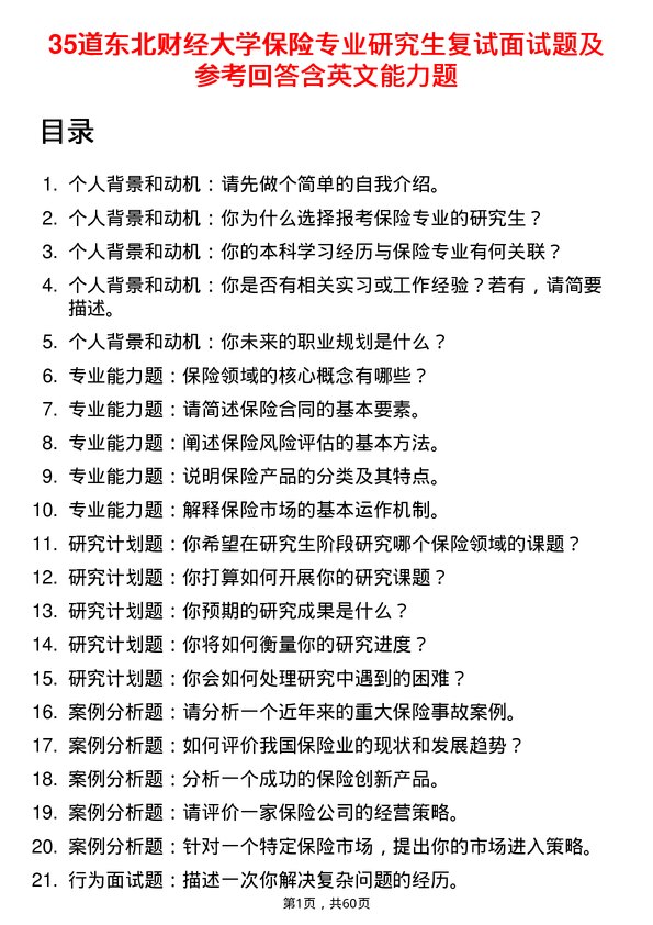 35道东北财经大学保险专业研究生复试面试题及参考回答含英文能力题