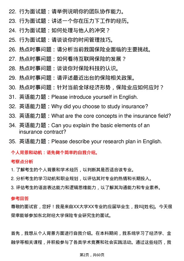 35道东北财经大学保险专业研究生复试面试题及参考回答含英文能力题