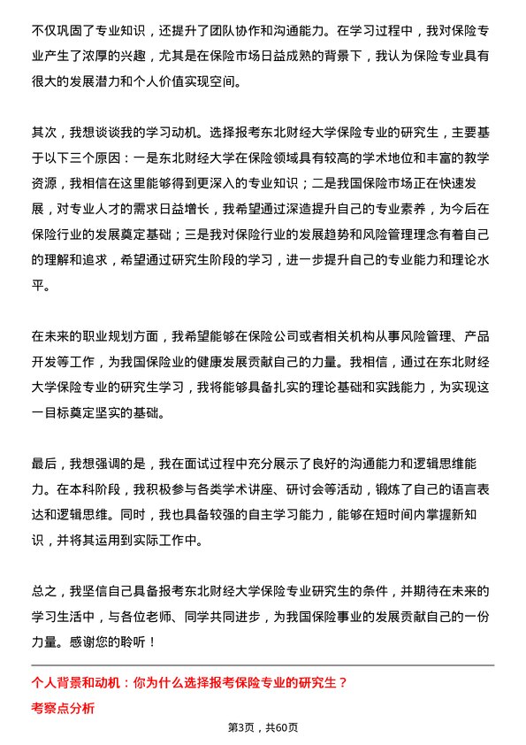 35道东北财经大学保险专业研究生复试面试题及参考回答含英文能力题