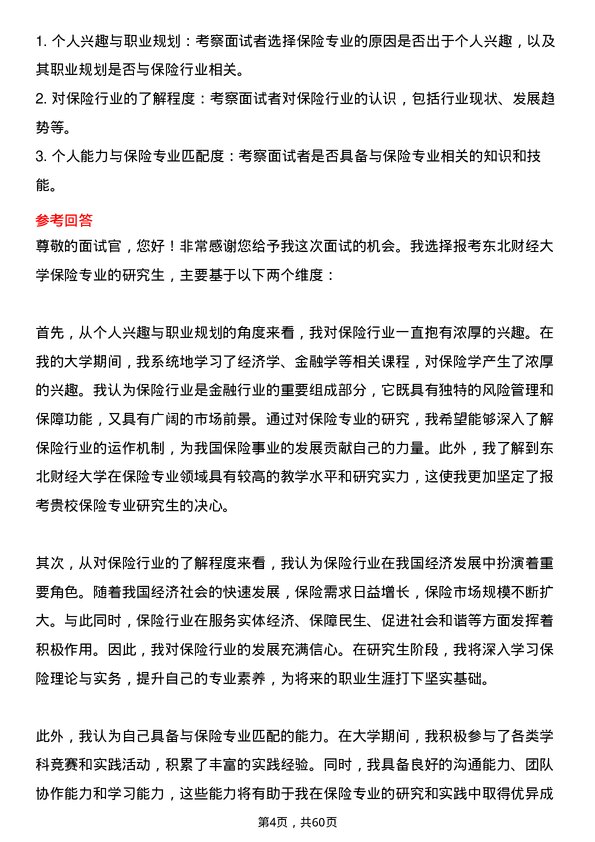 35道东北财经大学保险专业研究生复试面试题及参考回答含英文能力题