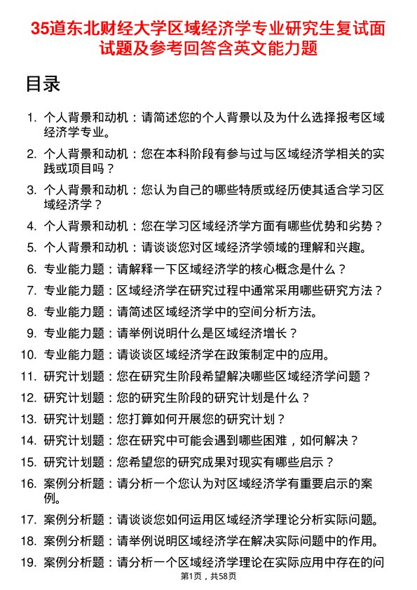 35道东北财经大学区域经济学专业研究生复试面试题及参考回答含英文能力题