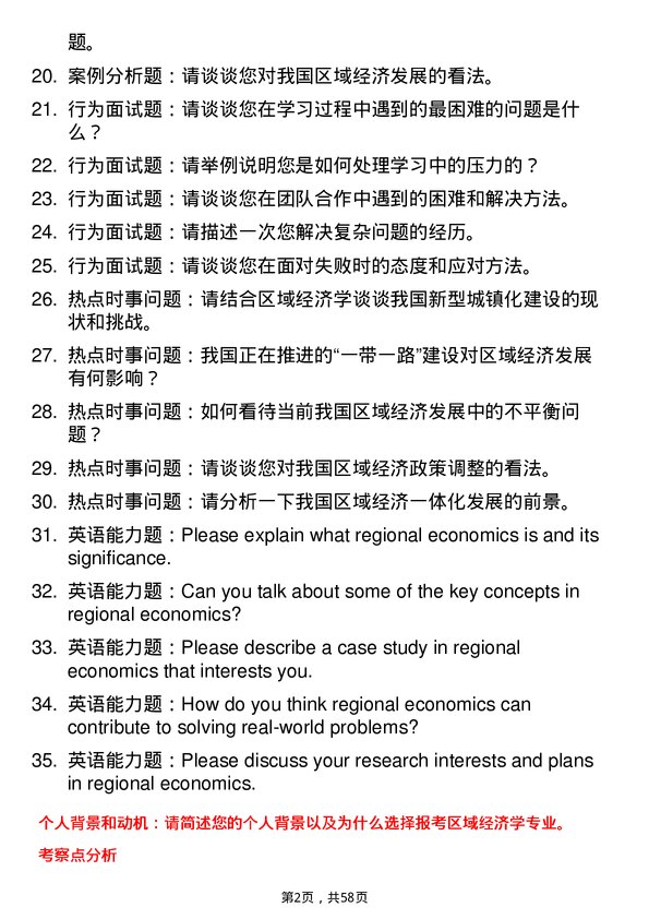 35道东北财经大学区域经济学专业研究生复试面试题及参考回答含英文能力题