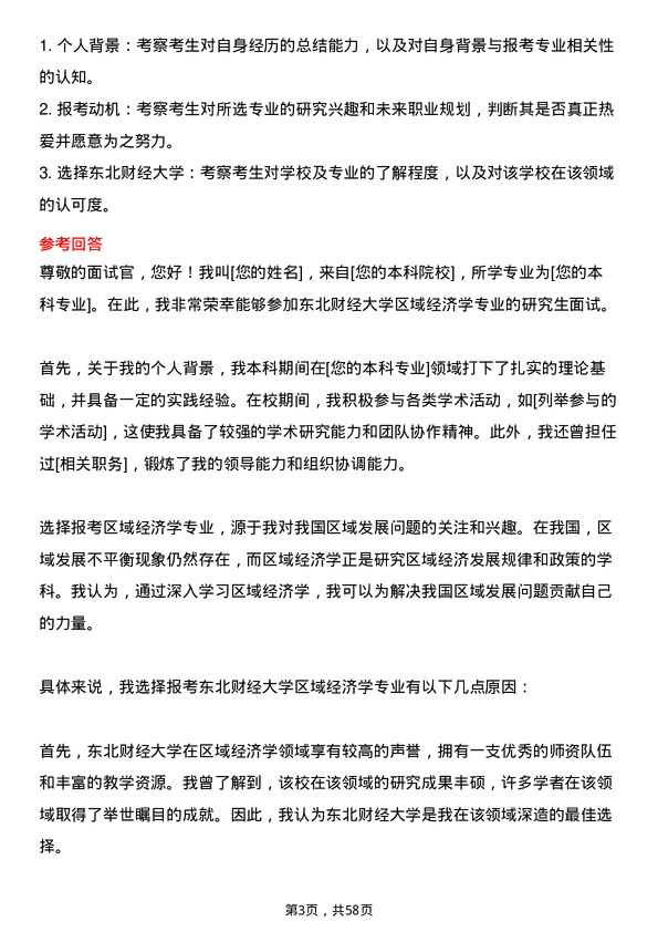 35道东北财经大学区域经济学专业研究生复试面试题及参考回答含英文能力题