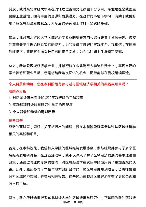 35道东北财经大学区域经济学专业研究生复试面试题及参考回答含英文能力题