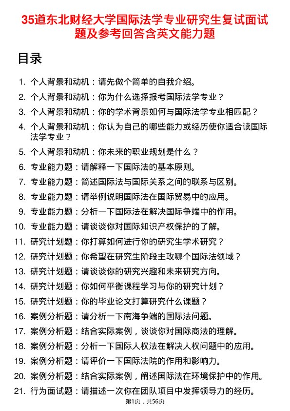 35道东北财经大学国际法学专业研究生复试面试题及参考回答含英文能力题