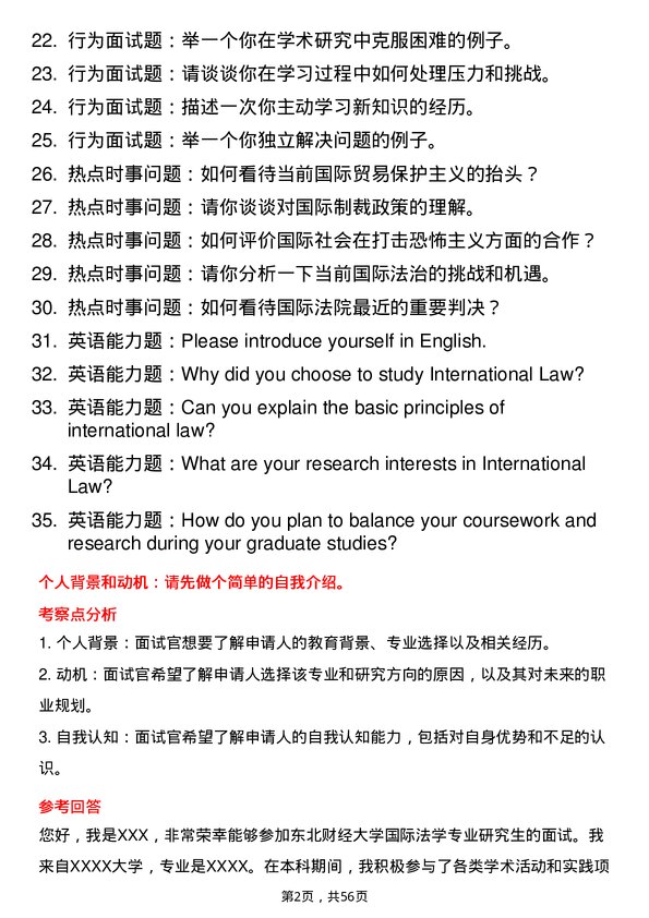 35道东北财经大学国际法学专业研究生复试面试题及参考回答含英文能力题