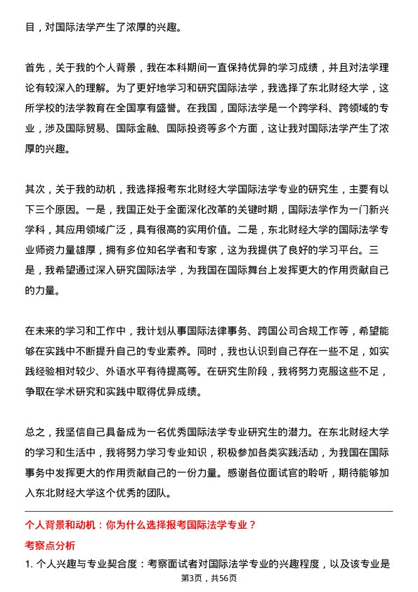 35道东北财经大学国际法学专业研究生复试面试题及参考回答含英文能力题