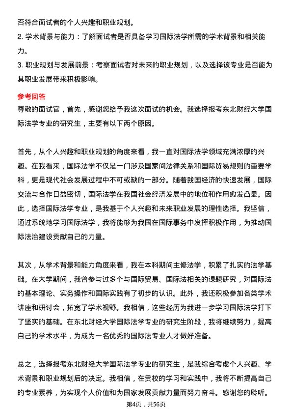 35道东北财经大学国际法学专业研究生复试面试题及参考回答含英文能力题