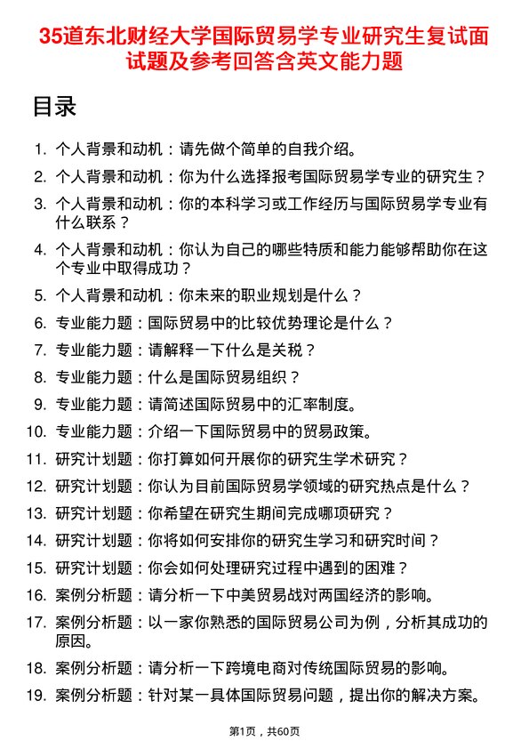 35道东北财经大学国际贸易学专业研究生复试面试题及参考回答含英文能力题