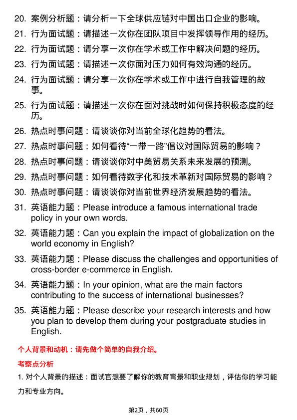 35道东北财经大学国际贸易学专业研究生复试面试题及参考回答含英文能力题