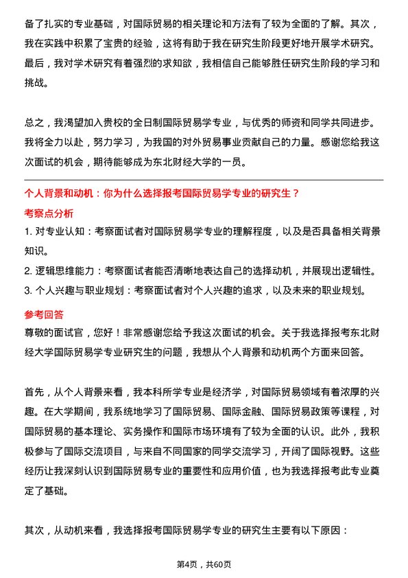 35道东北财经大学国际贸易学专业研究生复试面试题及参考回答含英文能力题