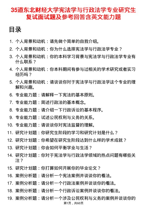 35道东北财经大学宪法学与行政法学专业研究生复试面试题及参考回答含英文能力题