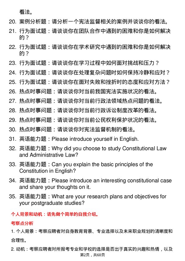 35道东北财经大学宪法学与行政法学专业研究生复试面试题及参考回答含英文能力题