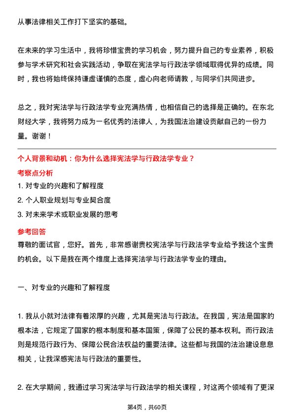 35道东北财经大学宪法学与行政法学专业研究生复试面试题及参考回答含英文能力题