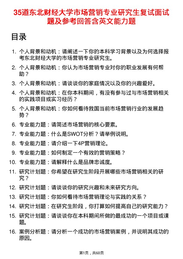 35道东北财经大学市场营销专业研究生复试面试题及参考回答含英文能力题