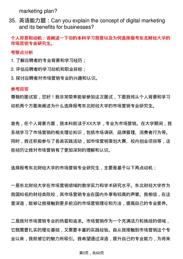 35道东北财经大学市场营销专业研究生复试面试题及参考回答含英文能力题