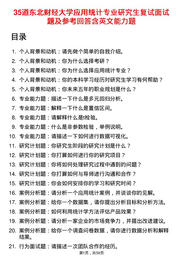 35道东北财经大学应用统计专业研究生复试面试题及参考回答含英文能力题