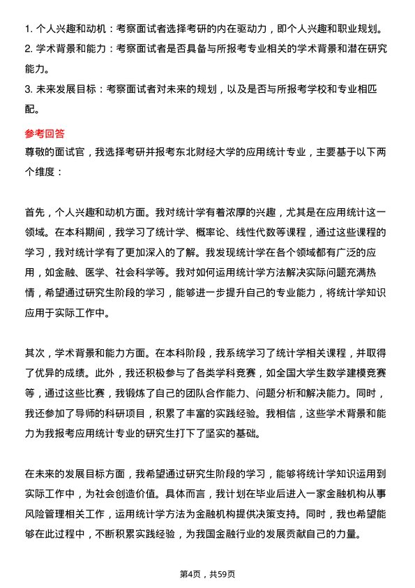 35道东北财经大学应用统计专业研究生复试面试题及参考回答含英文能力题