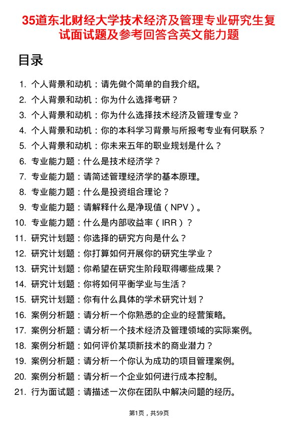 35道东北财经大学技术经济及管理专业研究生复试面试题及参考回答含英文能力题