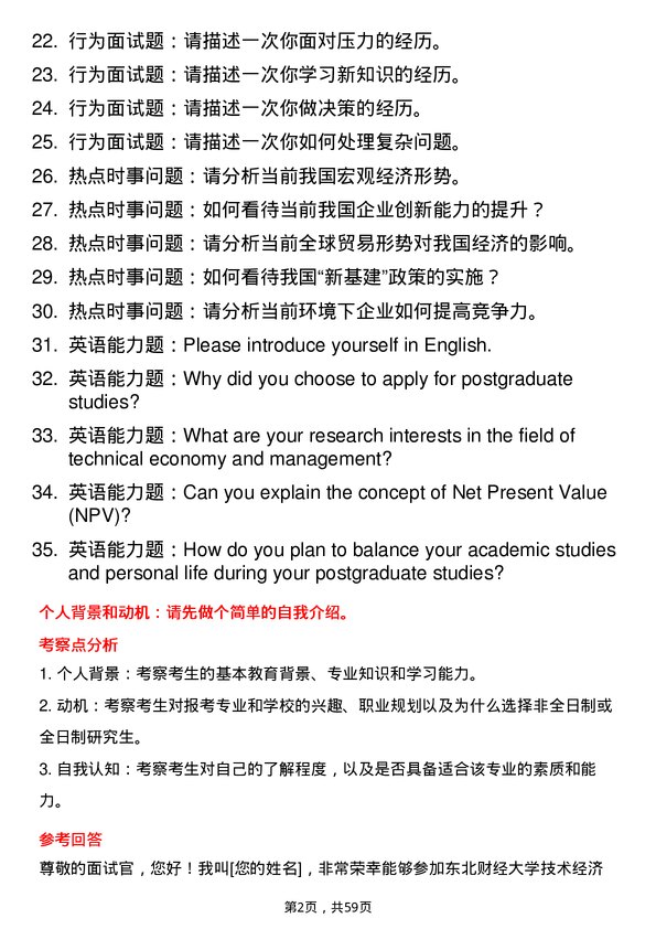 35道东北财经大学技术经济及管理专业研究生复试面试题及参考回答含英文能力题